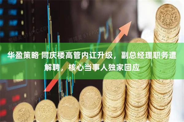 华盈策略 同庆楼高管内讧升级，副总经理职务遭解聘，核心当事人独家回应