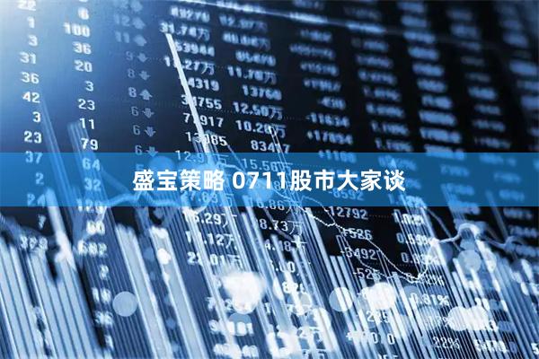 盛宝策略 0711股市大家谈