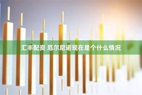 汇丰配资 厄尔尼诺现在是个什么情况